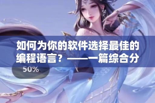 如何為你的軟件選擇最佳的編程語言？——一篇綜合分析的指導性文章