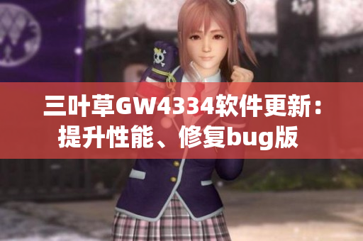 三葉草GW4334軟件更新：提升性能、修復bug版 