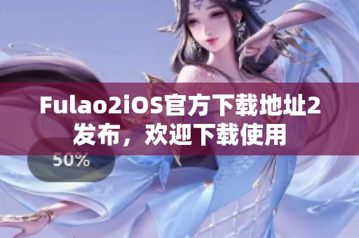 Fulao2iOS官方下載地址2發(fā)布，歡迎下載使用