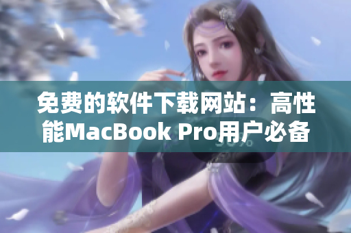 免費的軟件下載網(wǎng)站：高性能MacBook Pro用戶必備