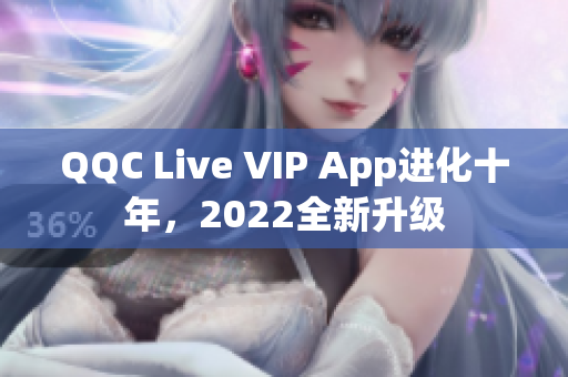 QQC Live VIP App進化十年，2022全新升級