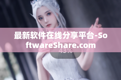 最新軟件在線分享平臺-SoftwareShare.com