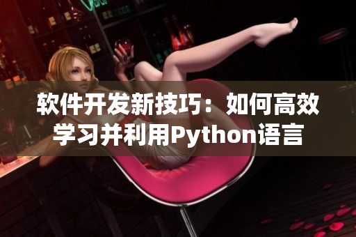 軟件開發(fā)新技巧：如何高效學習并利用Python語言