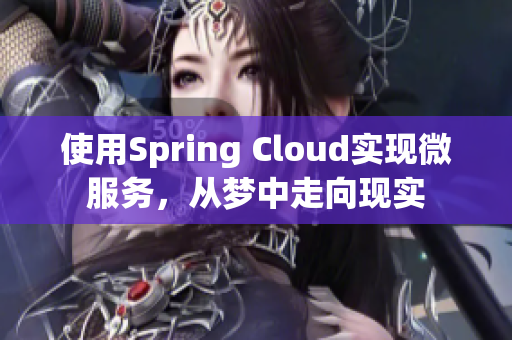 使用Spring Cloud實現(xiàn)微服務，從夢中走向現(xiàn)實