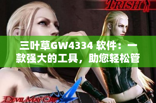 三葉草GW4334 軟件：一款強大的工具，助您輕松管理項目