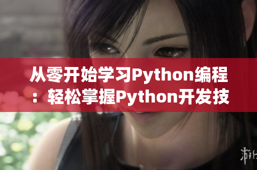 從零開始學(xué)習(xí)Python編程：輕松掌握Python開發(fā)技能