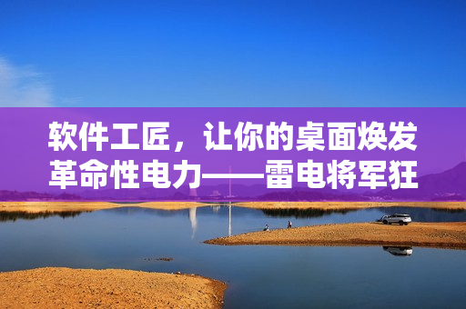 軟件工匠，讓你的桌面煥發(fā)革命性電力——雷電將軍狂飆高清壁紙大全