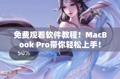 免費觀看軟件教程！MacBook Pro帶你輕松上手！