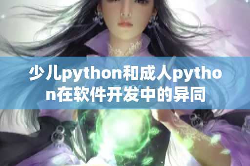 少兒python和成人python在軟件開發(fā)中的異同