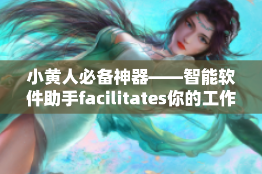 小黃人必備神器——智能軟件助手facilitates你的工作效率