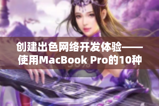 創(chuàng)建出色網(wǎng)絡開發(fā)體驗——使用MacBook Pro的10種必備軟件