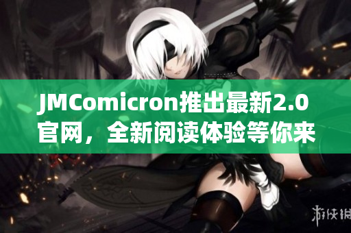 JMComicron推出最新2.0官網(wǎng)，全新閱讀體驗(yàn)等你來體驗(yàn)