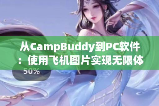 從CampBuddy到PC軟件：使用飛機(jī)圖片實(shí)現(xiàn)無限體驗(yàn)！