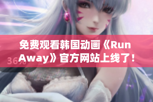 免費(fèi)觀看韓國(guó)動(dòng)畫《Run Away》官方網(wǎng)站上線了！