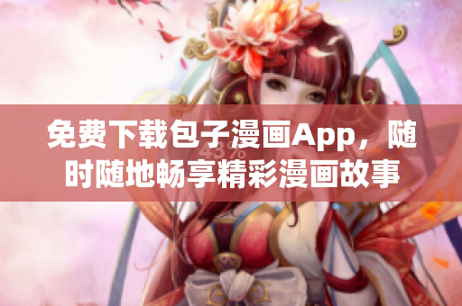 免費(fèi)下載包子漫畫App，隨時隨地暢享精彩漫畫故事