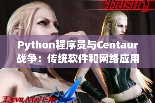 Python程序員與Centaur戰(zhàn)爭：傳統(tǒng)軟件和網(wǎng)絡(luò)應(yīng)用的決斗