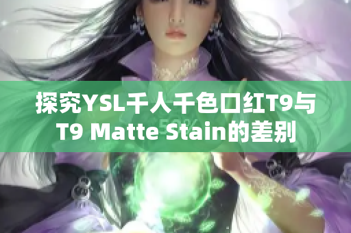 探究YSL千人千色口紅T9與T9 Matte Stain的差別