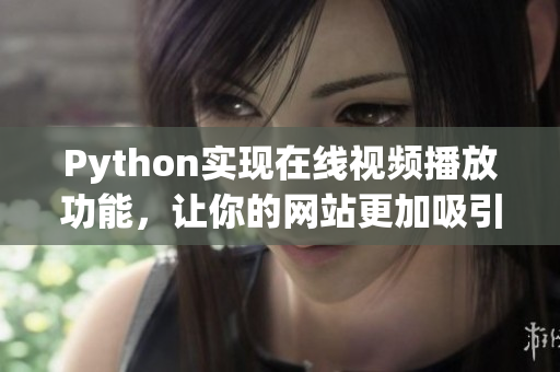 Python實(shí)現(xiàn)在線視頻播放功能，讓你的網(wǎng)站更加吸引人