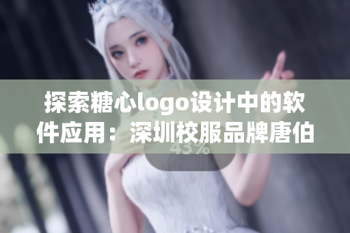 探索糖心logo設(shè)計(jì)中的軟件應(yīng)用：深圳校服品牌唐伯虎案例分析