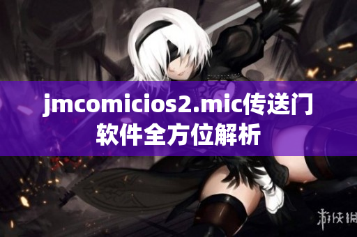 jmcomicios2.mic傳送門軟件全方位解析