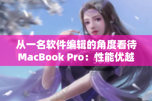 從一名軟件編輯的角度看待MacBook Pro：性能優(yōu)越的神器