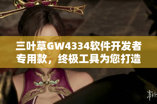 三葉草GW4334軟件開發(fā)者專用款，終極工具為您打造無限創(chuàng)新可能