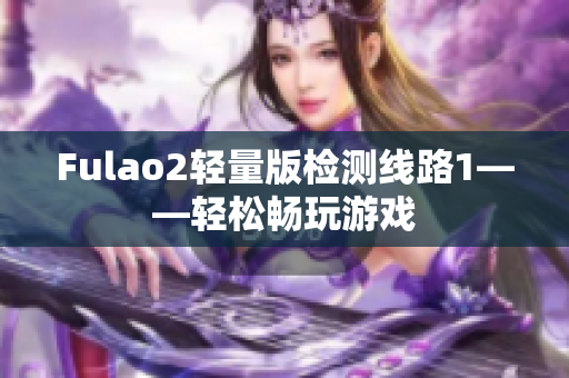 Fulao2輕量版檢測線路1——輕松暢玩游戲