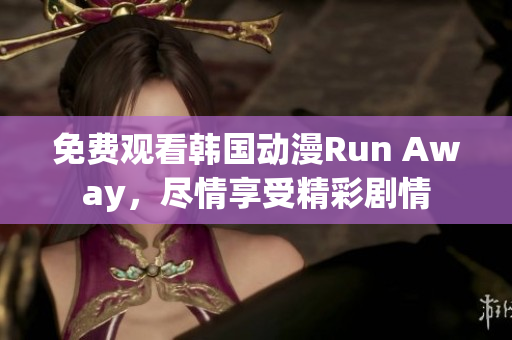 免費觀看韓國動漫Run Away，盡情享受精彩劇情