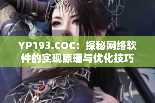 YP193.COC：探秘網(wǎng)絡(luò)軟件的實(shí)現(xiàn)原理與優(yōu)化技巧