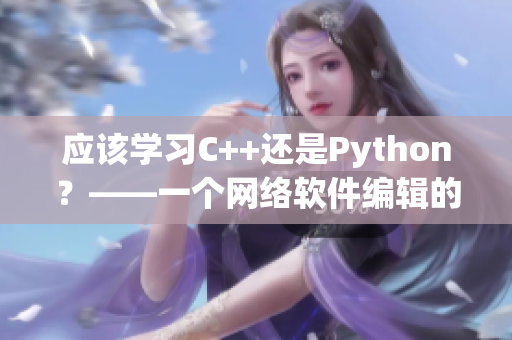 應(yīng)該學(xué)習(xí)C++還是Python？——一個(gè)網(wǎng)絡(luò)軟件編輯的思考