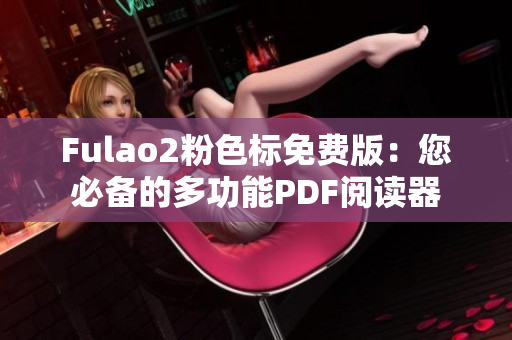 Fulao2粉色標(biāo)免費(fèi)版：您必備的多功能PDF閱讀器