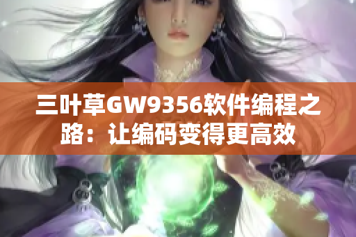 三葉草GW9356軟件編程之路：讓編碼變得更高效