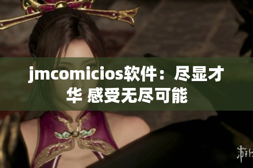 jmcomicios軟件：盡顯才華 感受無(wú)盡可能