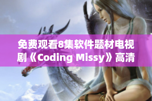 免費(fèi)觀看8集軟件題材電視劇《Coding Missy》高清資源報(bào)道