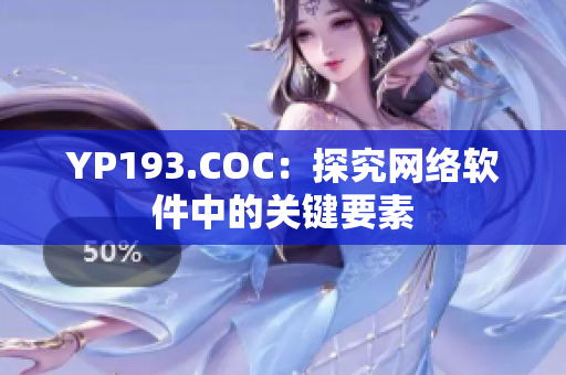 YP193.COC：探究網絡軟件中的關鍵要素