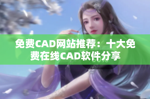 免費(fèi)CAD網(wǎng)站推薦：十大免費(fèi)在線CAD軟件分享