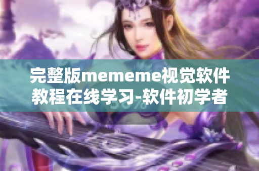 完整版mememe視覺(jué)軟件教程在線學(xué)習(xí)-軟件初學(xué)者必看！