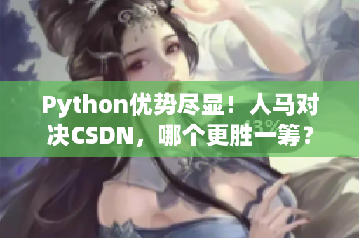 Python優(yōu)勢盡顯！人馬對決CSDN，哪個更勝一籌？