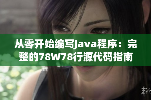 從零開始編寫Java程序：完整的78W78行源代碼指南