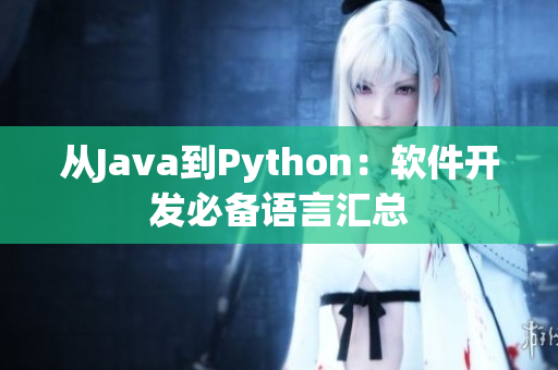 從Java到Python：軟件開發(fā)必備語言匯總