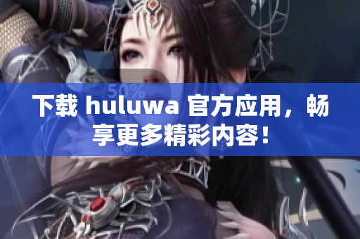 下載 huluwa 官方應(yīng)用，暢享更多精彩內(nèi)容！