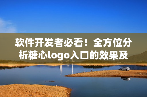 軟件開發(fā)者必看！全方位分析糖心logo入口的效果及其意義