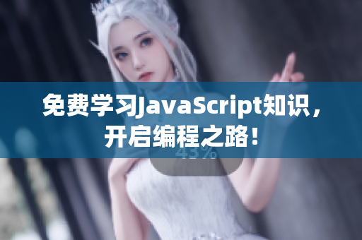 免費學習JavaScript知識，開啟編程之路！