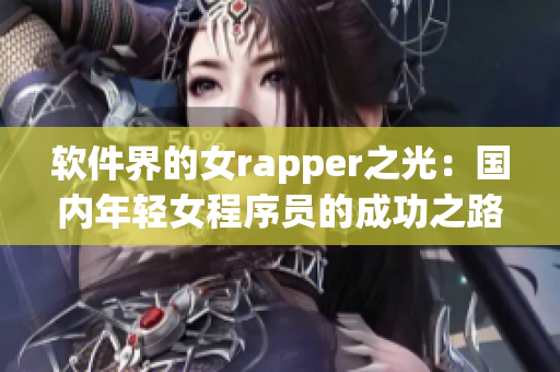 軟件界的女rapper之光：國內(nèi)年輕女程序員的成功之路