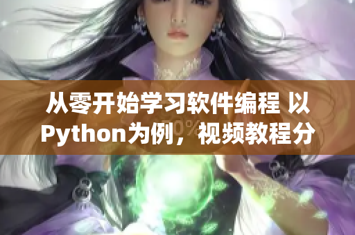 從零開始學(xué)習(xí)軟件編程 以Python為例，視頻教程分享