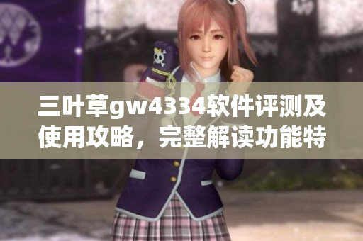 三葉草gw4334軟件評測及使用攻略，完整解讀功能特點