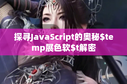 探尋JavaScript的奧秘$temp展色軟$t解密