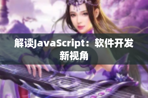 解讀JavaScript：軟件開發(fā)新視角