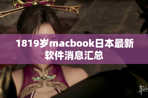 1819歲macbook日本最新軟件消息匯總