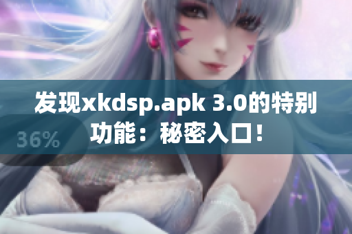 發(fā)現(xiàn)xkdsp.apk 3.0的特別功能：秘密入口！